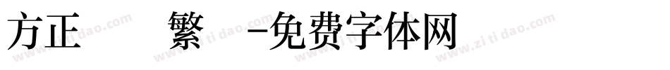 方正躍進繁體字体转换