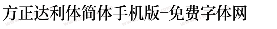 方正达利体简体手机版字体转换