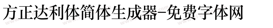 方正达利体简体生成器字体转换