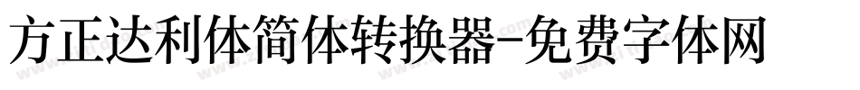 方正达利体简体转换器字体转换