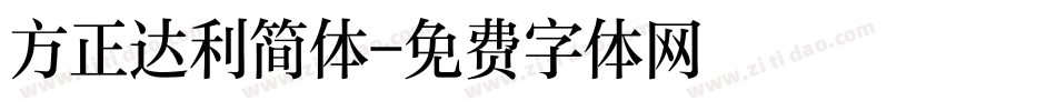 方正达利简体字体转换