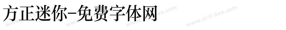 方正迷你字体转换