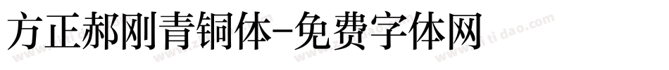 方正郝刚青铜体字体转换