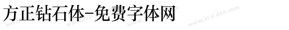 方正钻石体字体转换