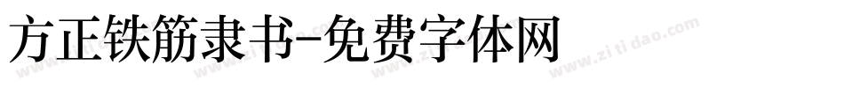 方正铁筋隶书字体转换