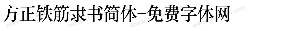 方正铁筋隶书简体字体转换