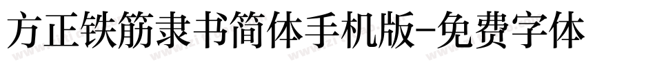 方正铁筋隶书简体手机版字体转换