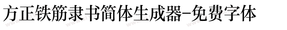 方正铁筋隶书简体生成器字体转换
