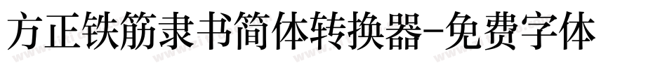方正铁筋隶书简体转换器字体转换