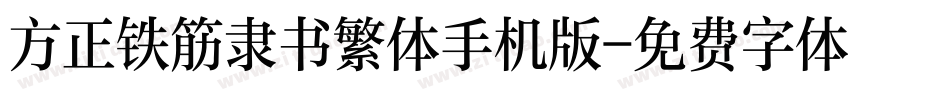 方正铁筋隶书繁体手机版字体转换