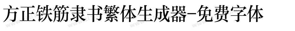 方正铁筋隶书繁体生成器字体转换