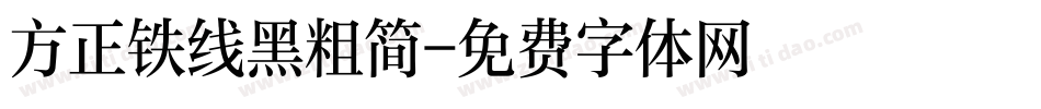 方正铁线黑粗简字体转换