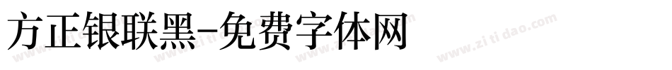 方正银联黑字体转换