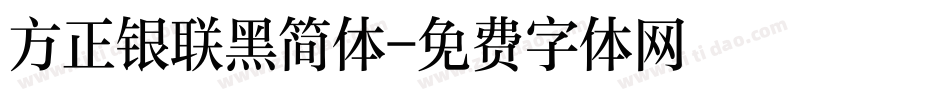 方正银联黑简体字体转换