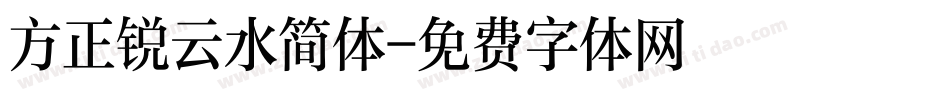 方正锐云水简体字体转换
