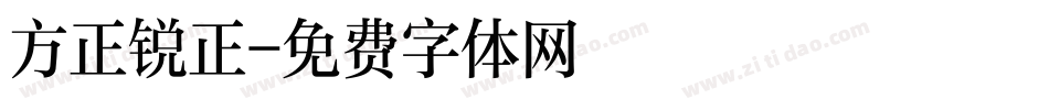 方正锐正字体转换