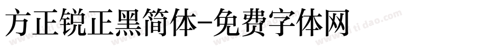 方正锐正黑简体字体转换