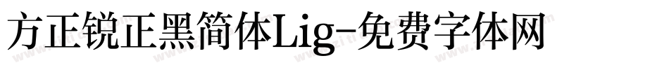 方正锐正黑简体Lig字体转换