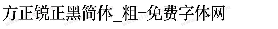 方正锐正黑简体_粗字体转换