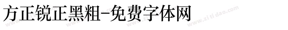 方正锐正黑粗字体转换