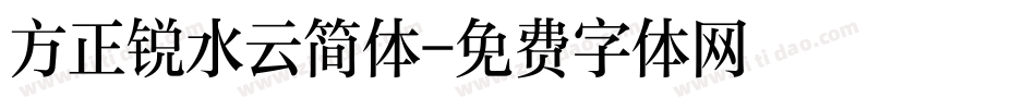 方正锐水云简体字体转换