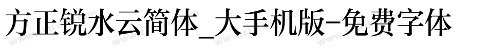 方正锐水云简体_大手机版字体转换