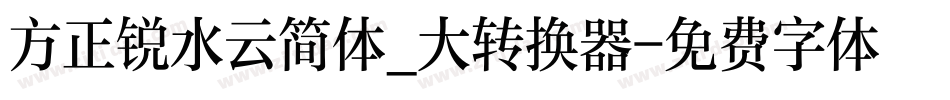 方正锐水云简体_大转换器字体转换