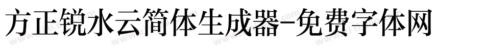方正锐水云简体生成器字体转换