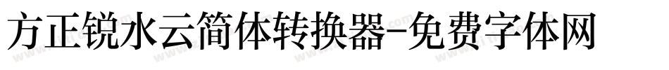 方正锐水云简体转换器字体转换