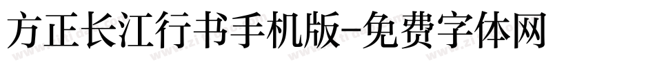 方正长江行书手机版字体转换