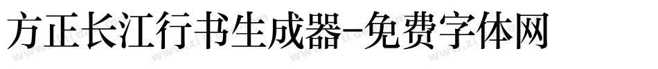 方正长江行书生成器字体转换