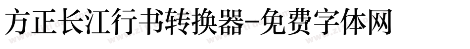 方正长江行书转换器字体转换