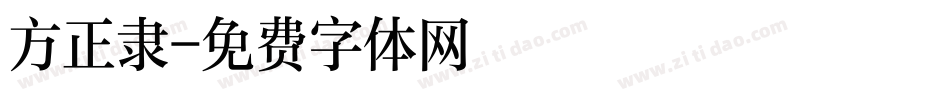 方正隶字体转换