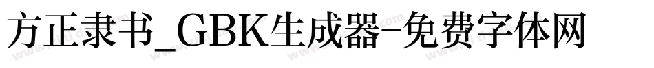 方正隶书_GBK生成器字体转换