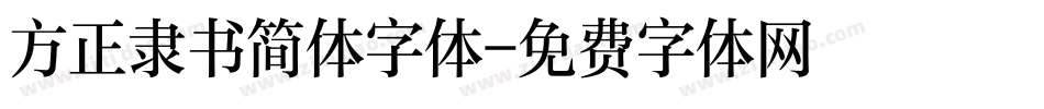 方正隶书简体字体字体转换