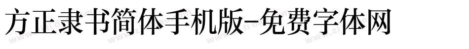 方正隶书简体手机版字体转换