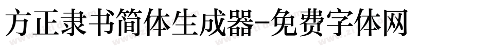 方正隶书简体生成器字体转换