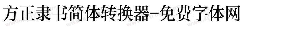 方正隶书简体转换器字体转换