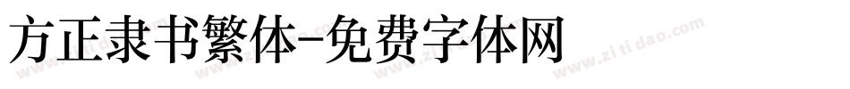 方正隶书繁体字体转换