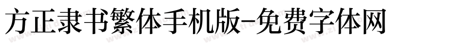 方正隶书繁体手机版字体转换