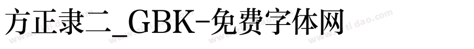 方正隶二_GBK字体转换