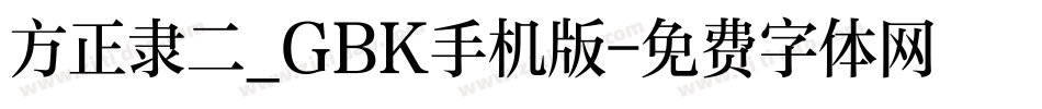 方正隶二_GBK手机版字体转换