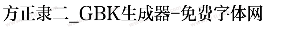 方正隶二_GBK生成器字体转换