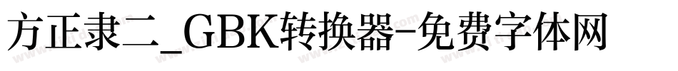 方正隶二_GBK转换器字体转换