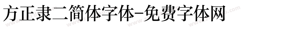 方正隶二简体字体字体转换