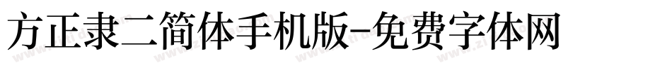 方正隶二简体手机版字体转换