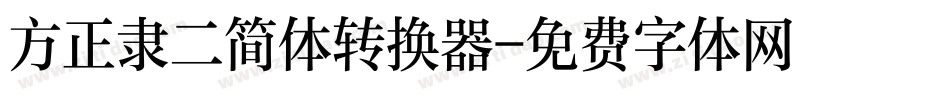 方正隶二简体转换器字体转换