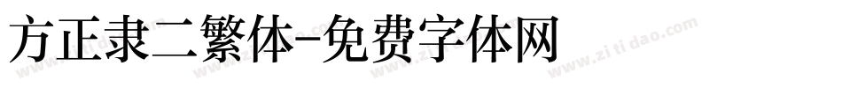 方正隶二繁体字体转换