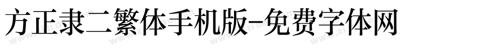 方正隶二繁体手机版字体转换