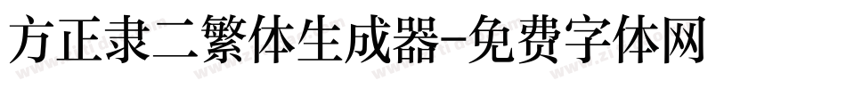 方正隶二繁体生成器字体转换